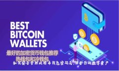  如何安全管理比特币钱包密码句，保护你的数字