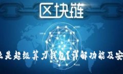  什么是超级算力钱包？详解功能及安全性