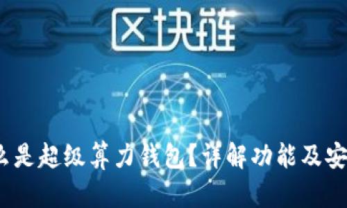  什么是超级算力钱包？详解功能及安全性