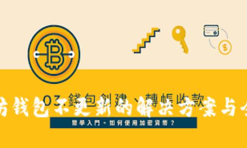 : 以太坊钱包不更新的解决方案与全面分析