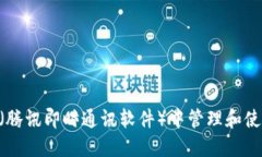 如何在TIM（腾讯即时通讯软件）中管理和使用钱