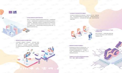 : OKCoin中文官网：数字货币交易的全攻略