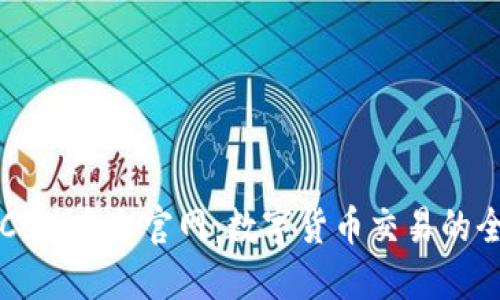 : OKCoin中文官网：数字货币交易的全攻略