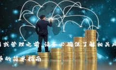 在进行任何加密货币交易或管理之前，请务必确