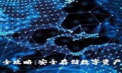冷钱包使用全攻略：安全存储数字资产的最佳实