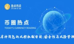 库神钱包的风控机制分析：安全性与风险管理