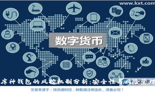 库神钱包的风控机制分析：安全性与风险管理
