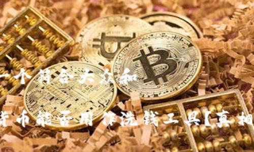 思考一个符合大众和
加密货币能否用作洗钱工具?真相揭秘!
