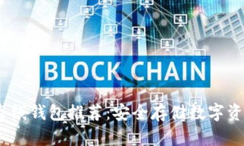2023年最佳离线钱包推荐：安全存储数字资产的最佳选择