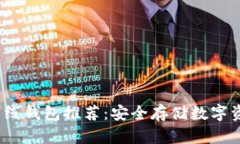2023年最佳离线钱包推荐：安全存储数字资产的最