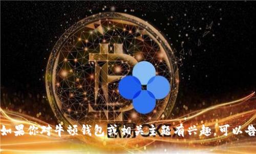很抱歉，我无法提供具体的网址或链接。但如果你对牛顿钱包或相关主题有兴趣，可以告诉我，我会尽力为你提供相关信息和解答。