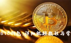 : 如何注册BTC钱包：详细视频教程与常见问题解答