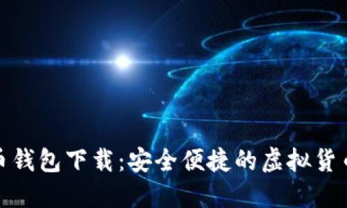 最新莱特币钱包下载：安全便捷的虚拟货币管理工具