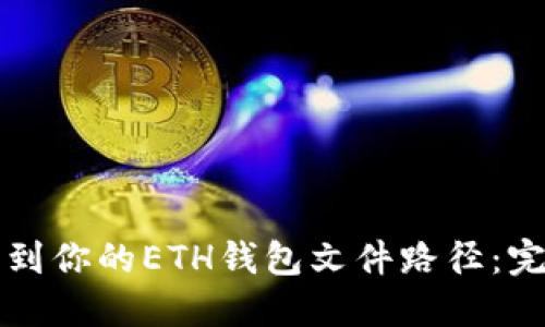如何找到你的ETH钱包文件路径：完整指南