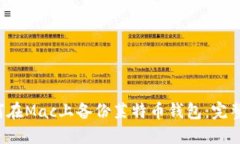  如何在Mac上备份莱特币钱包：完整指南