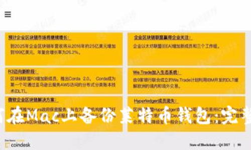  如何在Mac上备份莱特币钱包：完整指南