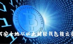 如何安全地从以太坊轻钱包转出资金