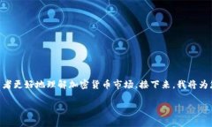 币圈看什么最准确率高是一个非常受欢迎的话题