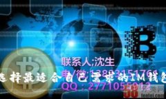 如何选择最适合自己需求的IM钱包网站