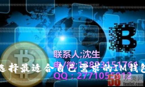 如何选择最适合自己需求的IM钱包网站