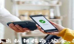 比特币钱包导出私钥指南：安全、简单一步到位