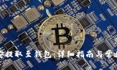 如何在币安提取至钱包：详细指南与常见问题解
