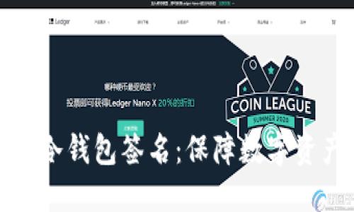 全方位解读以太坊冷钱包签名：保障数字资产安全的最佳选择