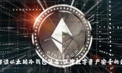 全方位解读以太坊冷钱包签名：保障数字资产安