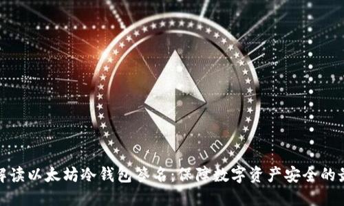 全方位解读以太坊冷钱包签名：保障数字资产安全的最佳选择