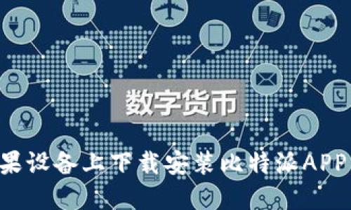 如何在苹果设备上下载安装比特派APP：详细指南