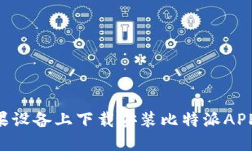 如何在苹果设备上下载安装比特派APP：详细指南
