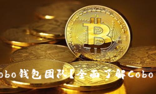: 如何加入Cobo钱包团队?全面了解Cobo钱包招聘信息