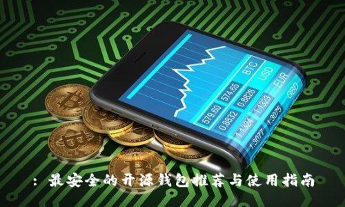 : 最安全的开源钱包推荐与使用指南