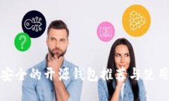 : 最安全的开源钱包推荐与使用指南