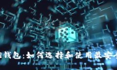 : Decred钱包：如何选择和使用最安全的钱包？
