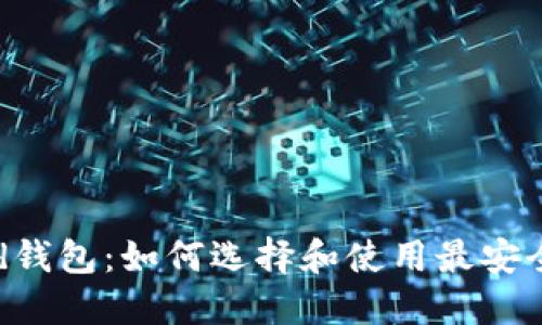 : Decred钱包：如何选择和使用最安全的钱包？