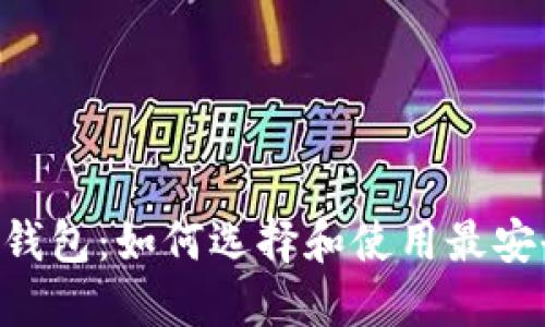 : Decred钱包：如何选择和使用最安全的钱包？