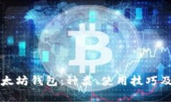 全面解析以太坊钱包：种类、使用技巧及安全性