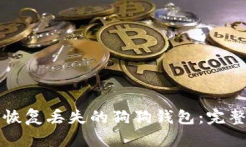 如何恢复丢失的狗狗钱包：完整指南