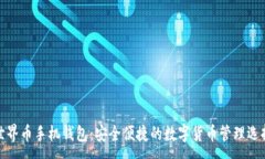 :世界币手机钱包：安全便捷的数字货币管理选择