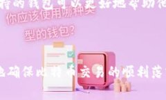 比特币钱包广播是一个在数字货币领域中相对重