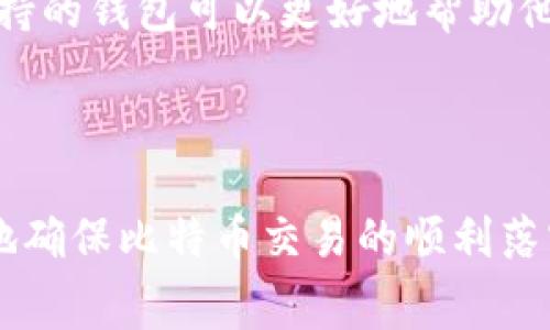 比特币钱包广播是一个在数字货币领域中相对重要的概念，它涉及到如何在比特币网络上有效地传播交易信息。在本文中，我们将详细探讨比特币钱包广播的概念、工作原理以及与之相关的常见问题。


  比特币钱包广播：理解其原理与应用/  

关键词
 guanjianci 比特币, 钱包广播, 区块链, 交易, 加密货币/ guanjianci 

### 比特币钱包广播的基础知识

比特币钱包广播是指将用户通过其数字钱包创建的交易信息，在比特币网络中传播的过程。当用户发送比特币时，这个交易需要被广播到整个网络，以便矿工可以验证并将其包含在区块链中。这一过程至关重要，因为如果交易信息没有被有效地传播到网络中，矿工就无法捕捉到这些交易，导致交易无法被确认。

比特币网络运行在去中心化的模式下，所有交易信息都是透明和公开的。每一笔交易在被确认之前，都会在网络中的多个节点之间传播。节点之间的通信确保了每个交易的信息都能被所有参与者接收到，避免了双花（Double Spending）等问题的出现。

### 比特币钱包广播的工作原理

当用户在其比特币钱包中创建交易并发送比特币时，钱包会执行几个步骤来完成交易的广播。

1. 交易构建
用户在钱包中输入要发送的比特币数量和接收方的地址，钱包就会开始构建交易。交易构建包括将输入和输出信息整理在一起，创建一个有效的交易信息，并附上用户的数字签名。

2. 广播交易
一旦交易被构建完成，用户的钱包将会通过网络将交易信息发送到一个或多个比特币节点。这些节点会首先验证交易的有效性，确保发送方有足够的比特币余额，并且没有重复发送。

3. 节点转发
经过验证的交易信息会被节点再进一步广播到其他节点。每个节点都在不断更新其交易池（Mempool），以便随后将被验证的交易打包进区块中。这个传播过程是快速而高效的，因为比特币网络的设计目标之一就是实现快速和安全的交易确认。

### 钱包广播的重要性

钱包广播是比特币和其他加密货币生态系统中不可或缺的一部分。它不仅确保了交易的流动，还作为维护网络安全的一个机制。由于区块链技术的去中心化特性，交易的每次广播都是整个网络运行的基础。

如果没有有效的广播机制，交易可能会出现延迟，甚至可能导致资金不能及时到达接收方。而及时的广播和确认可以减少交易的失败率，提高用户体验。

### 相关问题探讨

在了解比特币钱包广播的基础上，接下来我们将探讨一些常见的相关问题，以帮助读者更深入理解这一主题。

#### 1. 如何确保比特币交易的广播成功？

在比特币交易中，确保交易成功广播的关键在于选择正确的钱包和节点。一些钱包应用在技术上更加先进，有助于广播过程并提高交易的成功率。

首先，确保使用知名度高且信誉良好的比特币钱包。这些钱包通常具有良好的用户界面和处理交易的能力，能够广播过程。其次，了解交易的费用结构也是至关重要的。

比特币交易需要支付一定的矿工费用，费用的高低直接影响到矿工优先处理该交易的意愿。如果费用设置得过低，交易可能会在节点中长时间滞留，难以.broadcast.

定期检查你所使用的钱包应用是否更新，以及其是否能支持最新的比特币网络标准。这样可以确保用户在广播交易时不会遇到兼容性问题，从而增加成功的几率。

#### 2. 比特币交易延迟的原因是什么？

比特币交易延迟的原因可以从多方面解析。首先，网络拥塞是一个重要因素。如果在某个时间点内，有大量交易需求，网络会被淹没，导致交易确认时间变长。

其次，交易费用的低设置也会导致延迟。当用户选择的矿工费用低于平均水平时，矿工们往往会优先处理那些费用较高的交易。用户可以通过查阅网络的费用行情来合理设置交易费用，以减少延迟发生的可能性。

还有，钱包或节点软件的性能也可能影响交易广播的效率。有些节点可能运行不稳定，导致频繁断线，从而影响交易的传播速度。

针对以上问题，用户可以尝试多次广播同一交易，或是使用称为“RBF”（Replace-by-Fee）功能的交易协议，以便在交易广播后调整费用来加速交易确认。

#### 3. 有哪些常用的钱包广播工具和服务？

在比特币网络中，有多种钱包广播工具和服务可供用户选择。这些工具可以帮助用户更好地管理其交易并确保其顺利广播。

首先，用户可以使用非托管钱包，如brElectrum、Mycelium等，这些钱包允许用户控制自己的私钥，并提供较高的灵活性和广播功能。其次，综合钱包平台，如Coinbase或Binance等，也提供了便捷的交易和广播功能。

此外，还有一些独立的广播工具和服务提供商，用户可以通过这些服务广播未确认的交易。例如，BlockCypher和Blockchain.com提供UUID识别的交易广播功能，非常便于执行。

最后，用户也可以选择使用合适的API接口进行批量交易广播，这通常适合于需要频繁交易的开发者或业务使用。这些自动化工具可以提高交易效率，并减少人为错误，提高成功率。

#### 4. 网络中的节点如何工作？

在比特币网络中，节点是执行各种功能的计算机或服务器。它们负责存储区块链的完整副本、验证交易、维护网络安全以及广播交易。不同类型的节点有不同的角色，包括全节点、轻节点和矿工节点等。

全节点是存储比特币区块链所有数据的节点，负责验证网络的合法性，确保每笔交易都符合协议。当新的交易被广播时，全节点会根据其维护的规则对交易进行验证，随后将正确的交易广播到网络中。

轻节点，也叫SPV节点，只下载区块头，而不是整个区块链。这种设计使得轻节点在存储和带宽上都有显著优势，但验证能力相对较弱，通常依赖于全节点来验证交易。

矿工节点则负责将交易打包到新的区块中，通过竞争解决工作量证明（PoW）算法来获得比特币奖励。矿工收到的交易通常是来自全节点的转发，通过广泛的网络传播。

节点之间的互通与合作是比特币网络去中心化运作的关键，以保证整个网络能够有效地运行。

#### 5. 如何选择合适的比特币钱包？

在众多的比特币钱包中选择一个合适的并非易事。首先，用户需要评估自己的需求和使用场景。例如，频繁进行小金额交易的用户可能更倾向于使用移动钱包，而长时间持有比特币的用户可能选择冷钱包或硬件钱包。

确保选择一个功能全面且安全性高的钱包至关重要。用户应优先考虑具有良好用户反馈和声誉的钱包。例如，Trezor和Ledger是广受欢迎的硬件钱包，因其安全性强而备受推崇。

除了安全性，用户还应考虑钱包的界面、易用性和客户支持。许多钱包还提供多币种支持，这可能使其在未来使用中更具潜力。

此外，多数钱包还提供交易费用的灵活调整功能，选择手续费高的交易可以加快确认速度，反之亦然。对于初学者来说，选择用户友好并具备良好教程支持的钱包可以更好地帮助他们上手。

### 结论

总的来说，比特币钱包广播是让交易信息迅速传播到整个网络的重要环节，它关系到每一笔交易的成功与否。通过不同的技术和工具，我们可以更有效地确保比特币交易的顺利落实。同时，了解网络节点的工作原理、重视交易费用及选择合适的钱包也是至关重要的。希望本文能够帮助广大用户在进行比特币交易时，更加游刃有余。