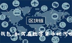 柔付币披萨钱包：如何在数字货币时代畅享美味