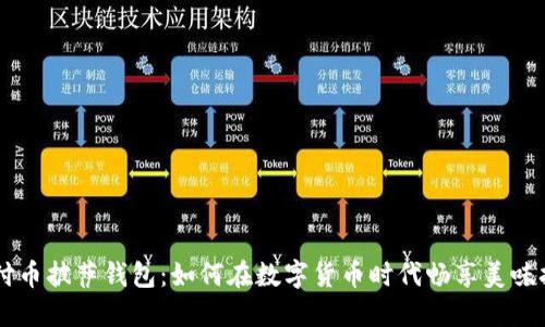 柔付币披萨钱包：如何在数字货币时代畅享美味披萨