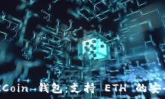   全面解析 OKCoin 钱包：支持 ETH 的安全与便捷交