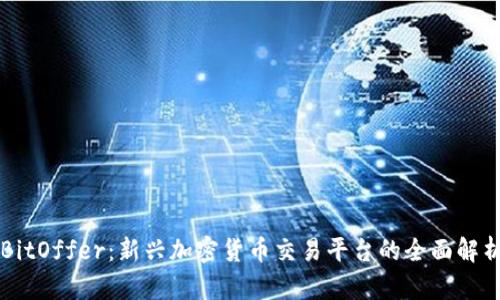 BitOffer：新兴加密货币交易平台的全面解析