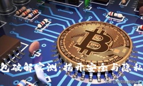 : 脑钱包破解实测:揭开安全与隐私的面纱