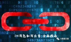 IM钱包如何出售：全面指南