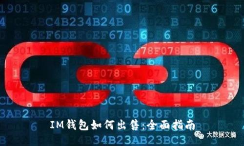 IM钱包如何出售：全面指南