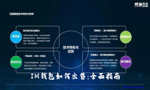 IM钱包如何出售：全面指南